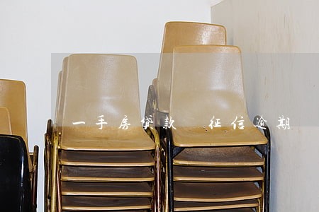 一手房贷款 征信逾期 一手房贷款 征信逾期